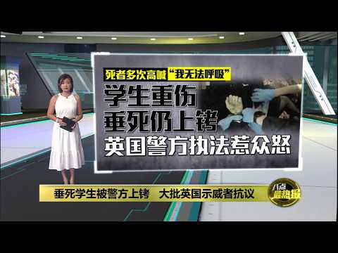 学生重伤垂死仍上铐   英国警执法惹众怒掀抗议浪潮  | 八点最热报 03/06/2026 thumbnail