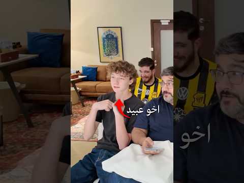 اخو عبيد البريطاني ينقلب عليه في تحدي التخمين 😂 thumbnail