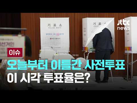 사전투표 첫날 오후 2시 투표율 7.02%…전남 14.5% 최고 [이슈PLAY] / JTBC News thumbnail