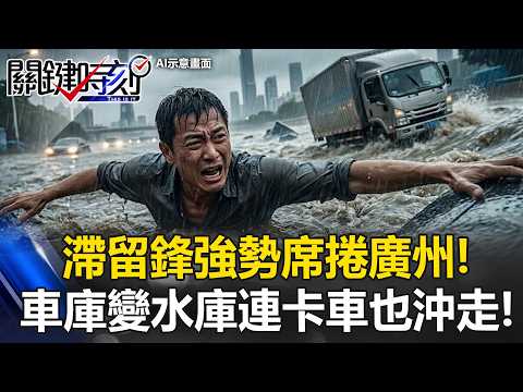 滯留鋒強勢席捲廣州！狂降暴雨2小時「車庫變水庫」 連卡車都能沖走！【關鍵時刻】20260515-3 張炤和 黃敬平 thumbnail