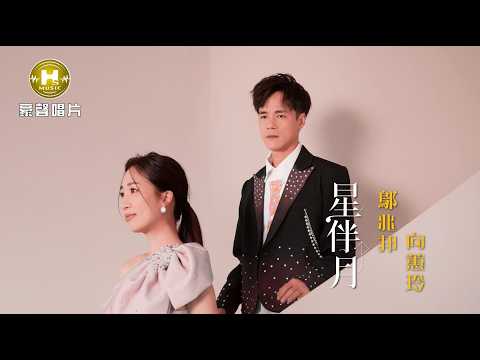 【MV首播】鄔兆邦 vs 向蕙玲 - 星伴月 (官方完整版MV) HD【民視八點檔『豆腐媽媽』片尾曲】 thumbnail