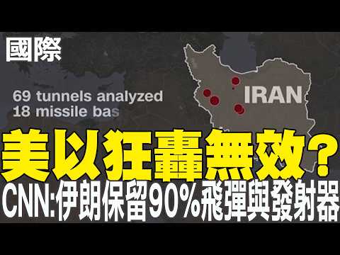 【每日必看】美以狂轟無效? CNN:伊朗保留90%飛彈與發射器｜大陸香會代表肯定美防長談"習川會" 盼中美相向而行 20260531 thumbnail