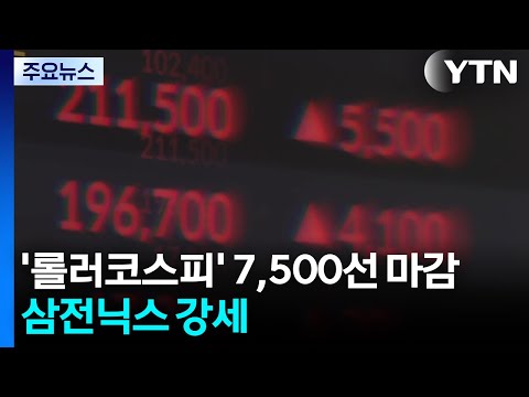 '롤러코스피' 7,500선 마감...삼전닉스 강세 / YTN thumbnail