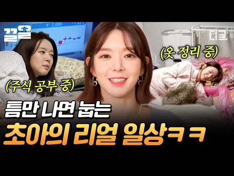 [#온앤오프] 누워서 주식 공부도 하고 옷 정리도 하고? 틈틈이 눕눕하는 집순이 초아의 하루ㅋㅋ? thumbnail