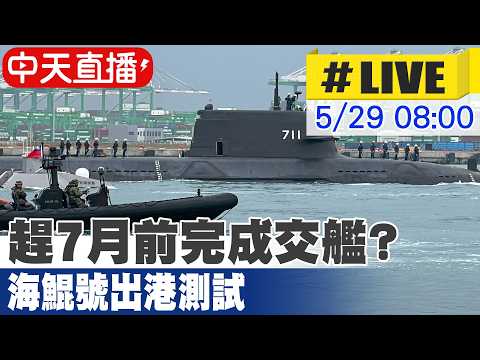 【中天直播#LIVE】趕7月前完成交艦? 海鯤號出港測試 20260529 @中天新聞CtiNews thumbnail