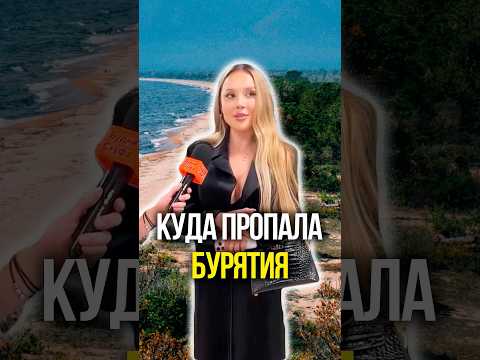 Куда пропала Бурятия thumbnail