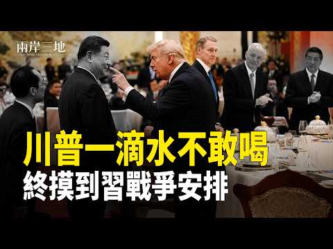 突發！空軍一號驚爆！習近平自亂陣腳 川普穩握120億 中南海震動；FBI 20萬天價懸賞 美國女特工；中共暗黑後門 秒黑菲律賓【兩岸三地】 thumbnail