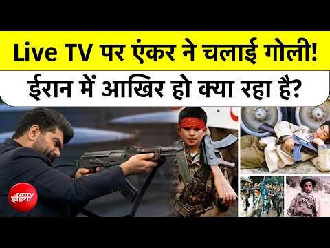 Iran vs US tension: ईरान में महायुद्ध की तैयारी? Live TV पर एंकर ने चलाई गोली!  Iran WeaponTraining thumbnail