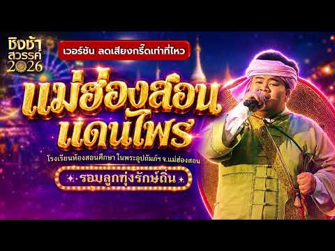 ??เพลง แม่ฮ่องสอนแดนไพร - โรงเรียนห้องสอนศึกษา | ชิงช้าสวรรค์ 2026 [เวอร์ชั่นลดเสียงกรี๊ดเท่าที่ไหว] thumbnail