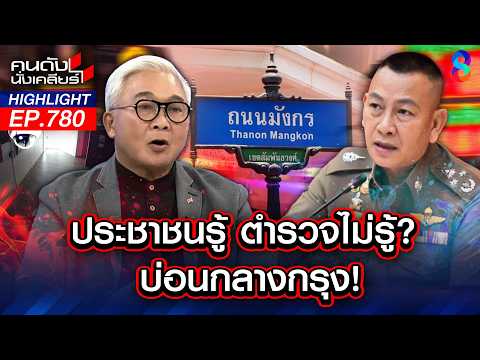 ตร. ไม่รับ-ไม่มี-ไม่รู้ "บ่อนศูนย์เปอร์เซ็นต์" ท้าพิสูจน์..เอาป่าว? | คนดังนั่งเคลียร์ | 21 พ.ค. 69 thumbnail