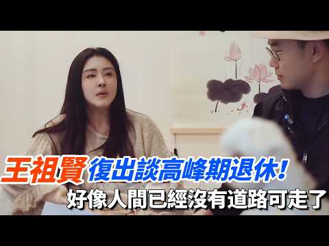 王祖賢復出談高峰期退休！坦言當時好像人間已經沒有道路可走了！#訪問 #娛樂 #明星 #八卦 thumbnail