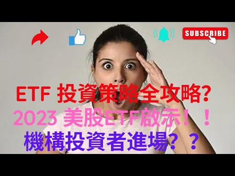 美股ETF 投資策略全攻略 ｜Exchange Traded Fund 投資啟示 ｜ 大戶機構投資者出手  ｜  資金流改變？？ thumbnail