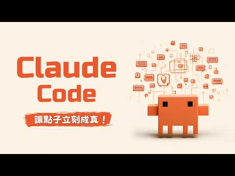 還在羨慕別人用 AI 開發酷產品？Claude Code 保姆級教學讓你輕鬆體驗 Vibe Coding, 動動嘴就能做出 Anything！ thumbnail
