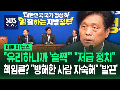 "유리하니까 '슬쩍'" "저급 정치"..지도부 책임론에 "방해한 사람 자숙" / SBS / 바로이뉴스 thumbnail
