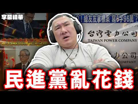 民進黨浪費民脂民膏！【字幕精華】 thumbnail