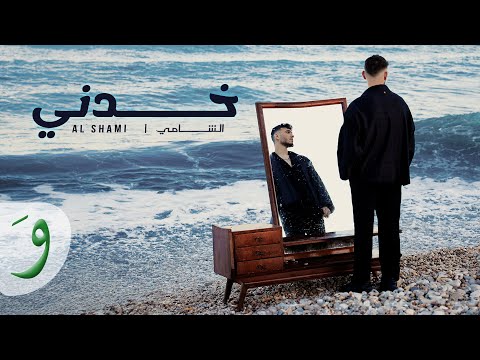 Al Shami - Khodni [Official Music Video] (2024) / الشامي - خدني thumbnail