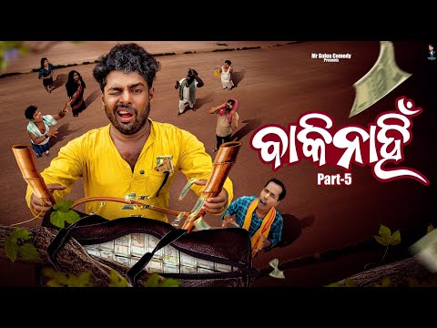BAKI NAHNI PART-5// MR GULUA COMEDY// ODIA COMEDY thumbnail