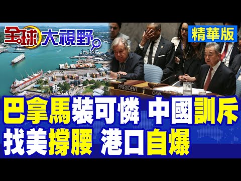 巴拿馬強奪中資港口自爆喊疼求饒!中國港口怒扣82%巴拿馬商船 嚴厲訓斥巴外長|【全球大視野】精華版 @全球大視野Global_Vision thumbnail