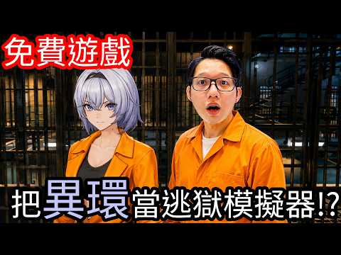 GTA老玩家竟然把異環當逃獄模擬器來玩！？ thumbnail