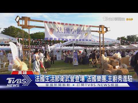法國生活節高雄首度移師衛武營　法國樂團.主廚秀登場｜TVBS新聞 @TVBSNEWS01 thumbnail