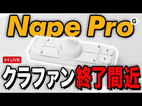 【クラファン終了間近】Nape Pro白が届いたので、開発者が駆け込みライブします。 thumbnail