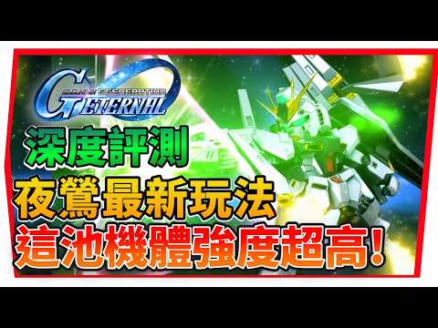 『夜鶯、雙翼ν高達值得抽嗎』實測機體坦度、能超越 F91？夜鶯ＶＳ新安州傷害比較《5月31日精選池》【SD鋼彈 G世代永恆】SD Gundam G Generation ETERNAL(附 字幕 粵語 thumbnail