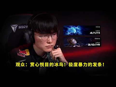 老头小了！Faker把多少人看懵了？冰鸟发条纯在表演，这真是越打越有劲了 thumbnail