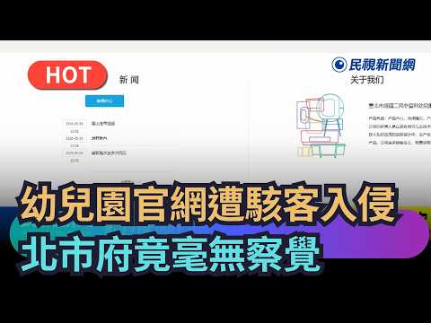 【熱搜新聞】幼兒園官網遭駭客入侵　北市府竟毫無察覺｜民視新聞｜ thumbnail