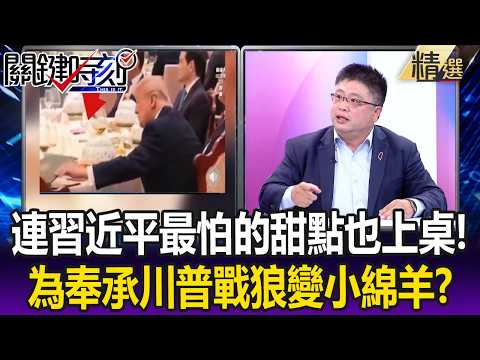 連習近平「最怕的甜點」也端上桌！ 為阿諛奉承川普戰狼都變小綿羊！？【關鍵懶人包】張炤和 thumbnail
