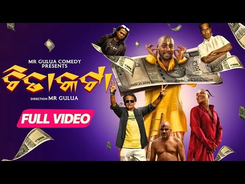 ଚିତା କଟା// Chita kata //MELA MUKULA MELODY // Mr Gulua Comedy // odia comedy thumbnail