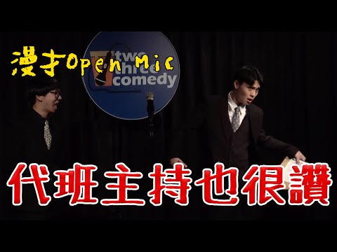 【漫才OPEN MIC】代班主持也很讚｜主持：菜冠雙頭｜2021/03/14 thumbnail