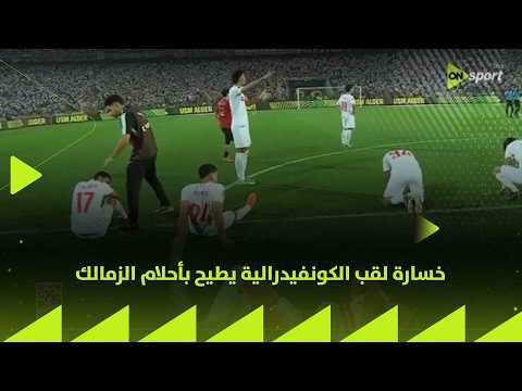 24/7 - خسارة لقب الكونفيدرالية يطيح بأحلام الزمالك thumbnail