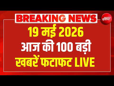 Aaj Ki 100 Khabar LIVE: Headlines Today | Bulletin | Superfast News | Top News | Hindi News | 19 MAY thumbnail