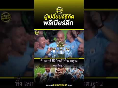 ลาก่อนล่วงหน้า ผู้เปลี่ยนวิธีคิดพรีเมียร์ เป๊บ กว่าดิโอล่า | ตัวเทพฟุตบอล thumbnail
