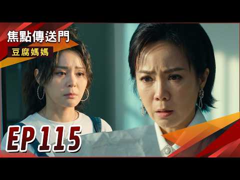 《焦點傳送門》豆腐媽媽 EP115｜彩華知曉生父真相？智明婚事陷危機？ thumbnail