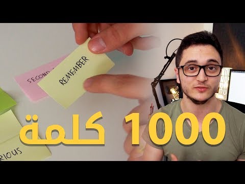 طبق هذه الطريقة كل يوم لحفظ الكلمات thumbnail