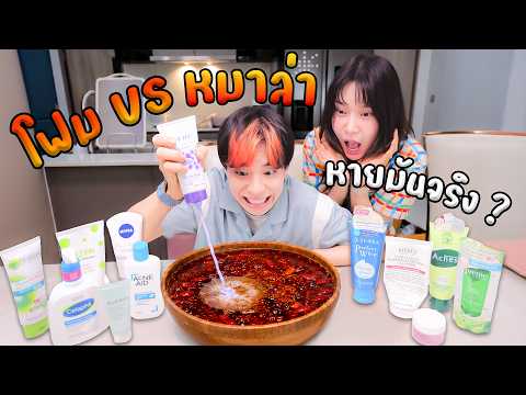 โฟมล้างหน้า ปะทะ หมาล่า ทุกยี่ห้อดังใน 7-11 thumbnail