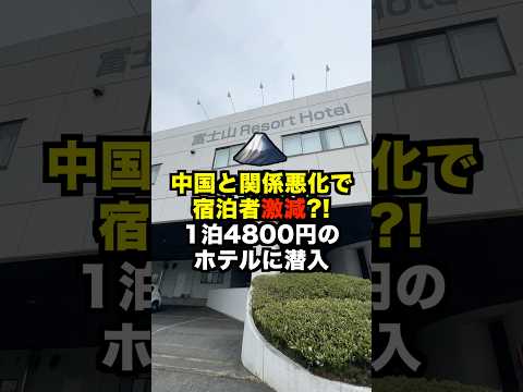 宿泊者激減?!富士山ビューのインバウンド向けリゾートホテル　#富士山リゾートホテル thumbnail
