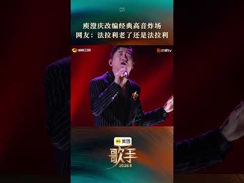 #歌手2026首期舞台 #庾澄庆让我一次爱个够 鼓点起落，爱意奔涌。#庾澄庆 以标志性声线释放满腔热望，直抒赤诚热烈。#歌手2026 thumbnail