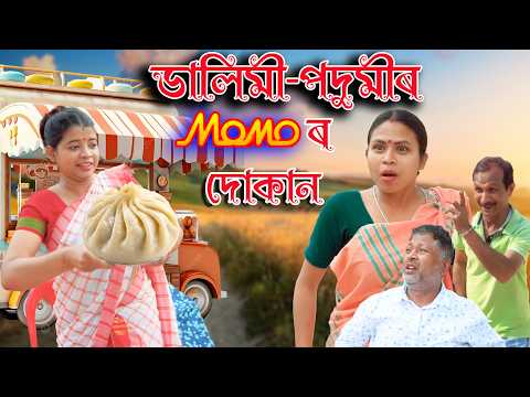DALIMI -PODUMIR MOMOR DUKAN | Assamese comedy video | Assamese funny video thumbnail