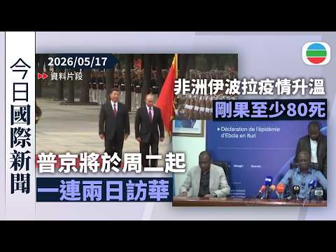 今日國際新聞重點：普京將於周二起一連兩日訪華　習近平稱中俄各領域合作取得豐碩成果｜非洲伊波拉疫情升溫　剛果至少80死｜無綫新聞｜TVB News｜2026/05/17 thumbnail