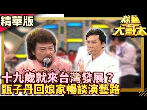 十九歲就來台灣發展？甄子丹回娘家暢談演藝路【綜藝大哥大】EP355  #甄子丹 #張菲 #詠春 thumbnail