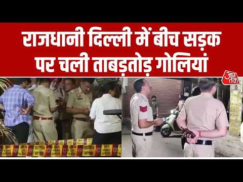 Delhi Murder Case: राजधानी Delhi में खुलेआम चली ताबड़तोड़ गोलियां, इलाके में फैली दहशत। Aaj Tak thumbnail