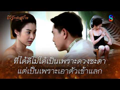 ที่ได้ดีไม่ได้เป็นเพราะดวงชะตา แต่เป็นเพราะเอาตัวเข้าแลก | HIGHLIGHT ชิงรักหักสวาท EP.17 | ละครช่อง8 thumbnail