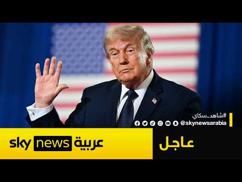 عاجل | ترامب: نتنياهو وافق على عدم إرسال قوات إلى بيروت وهذا موقف حزب الله thumbnail