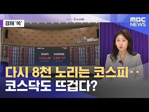 [경제쏙] 다시 8천 노리는 코스피‥코스닥도 뜨겁다? (2026.05.21/뉴스외전/MBC) thumbnail