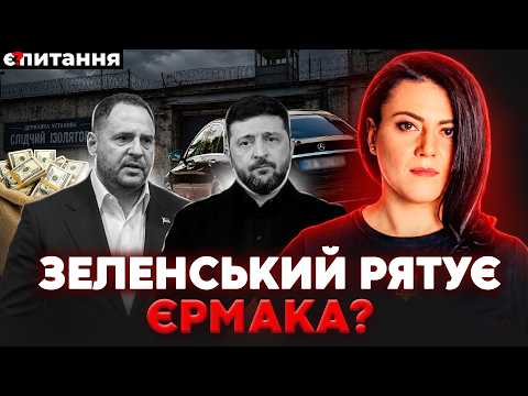 ❗️Хто "викупив" ЄРМАКА із СІЗО. Зеленський “здає” ЄС заради ДРУЗІВ? Наймасштабніша атака на МОСКВУ thumbnail
