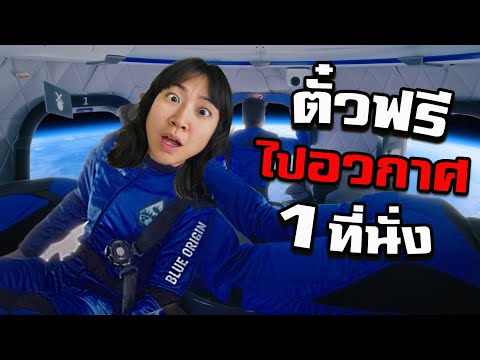 คนไทยคนแรกที่ได้ไปอวกาศ?! thumbnail