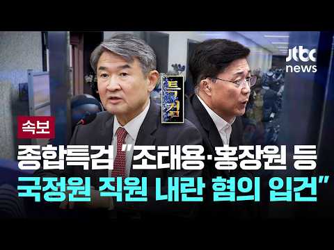 [LIVE] [속보] 종합특검 "조태용·홍장원 등 전 국정원 직원 내란 혐의 입건" [이슈PLAY] / JTBC News thumbnail