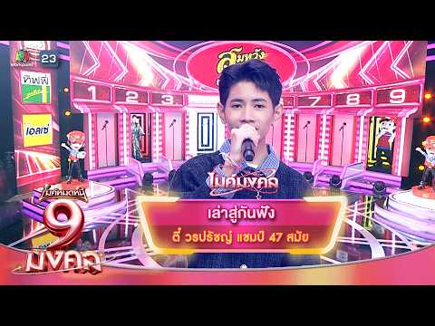 เล่าสู่กันฟัง - ตี๋ วรปรัชญ์ | ไมค์หมดหนี้ 9 มงคล thumbnail